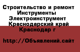 Строительство и ремонт Инструменты - Электроинструмент. Краснодарский край,Краснодар г.